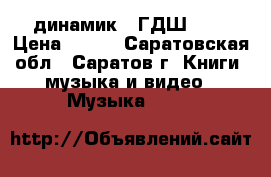 динамик 20ГДШ-108 › Цена ­ 400 - Саратовская обл., Саратов г. Книги, музыка и видео » Музыка, CD   